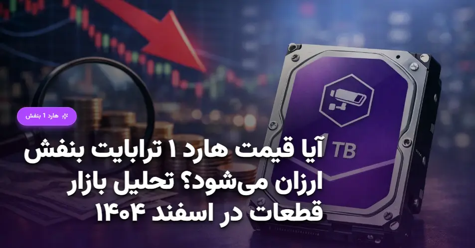 آیا قیمت هارد ۱ ترابایت بنفش ارزان می‌شود؟ تحلیل بازار قطعات در اسفند ۱۴۰۴ (1)