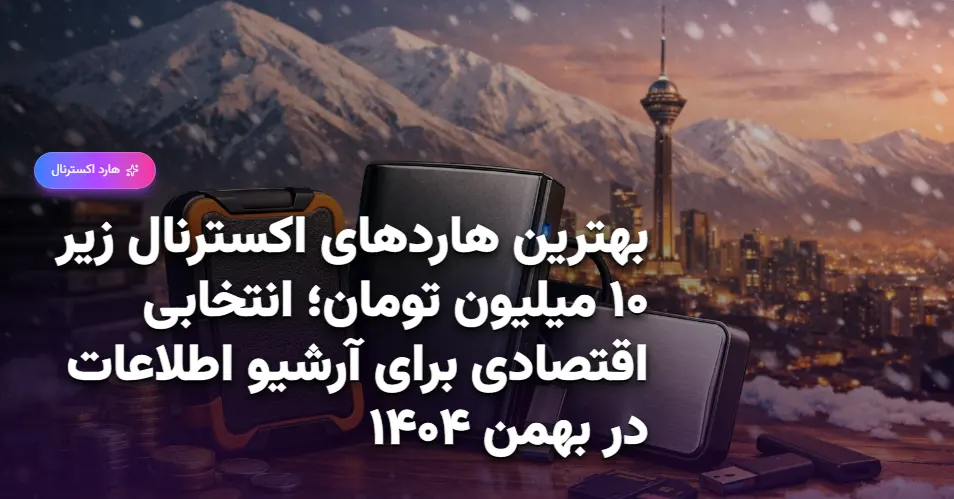 بهترین هاردهای اکسترنال زیر ۱۰ میلیون تومان؛ انتخابی اقتصادی برای آرشیو اطلاعات در بهمن ۱۴۰۴ (1)