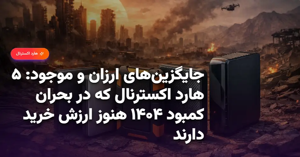 جایگزین‌های ارزان و موجود ۵ هارد اکسترنال که در بحران کمبود ۱۴۰۴ هنوز ارزش خرید دارند (1)