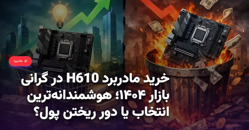 خرید مادربرد H610 در گرانی بازار ۱۴۰۴؛ هوشمندانه‌ترین انتخاب یا دور ریختن پول؟ (1)