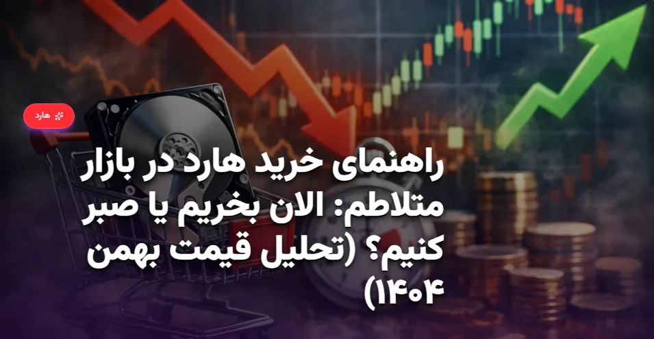 راهنمای خرید هارد در بازار متلاطم الان بخریم یا صبر کنیم؟ (تحلیل قیمت بهمن ۱۴۰۴)