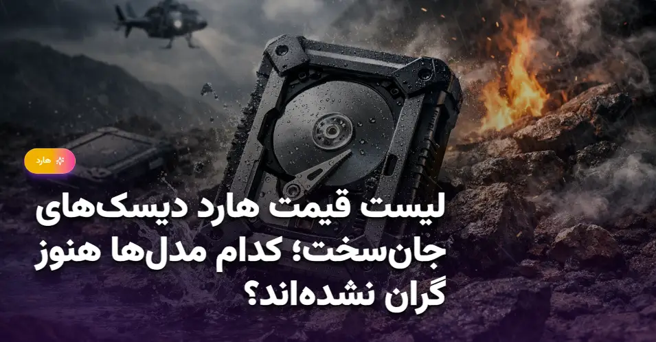 لیست قیمت هارد دیسک‌های جان‌سخت؛ کدام مدل‌ها هنوز گران نشده‌اند؟ (1)