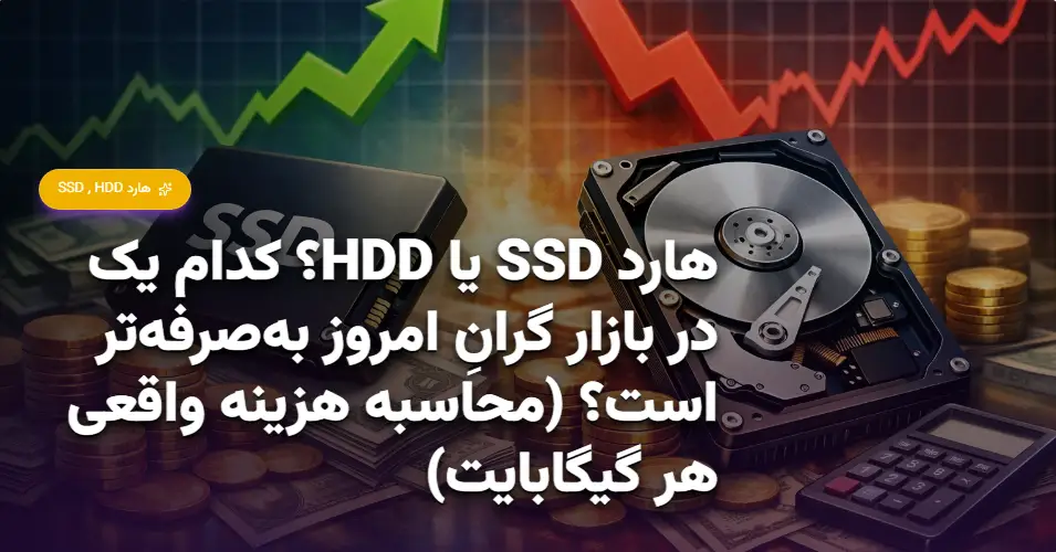 هارد SSD یا HDD؟ کدام یک در بازار گرانِ امروز به‌صرفه‌تر است؟ (محاسبه هزینه واقعی هر گیگابایت) (1)