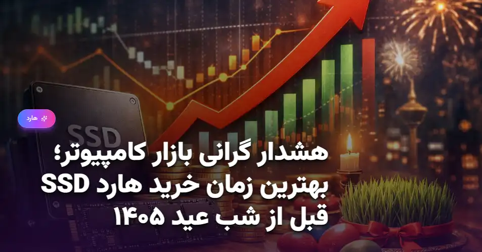 هشدار گرانی بازار کامپیوتر؛ بهترین زمان خرید هارد SSD قبل از شب عید ۱۴۰۵ (1)