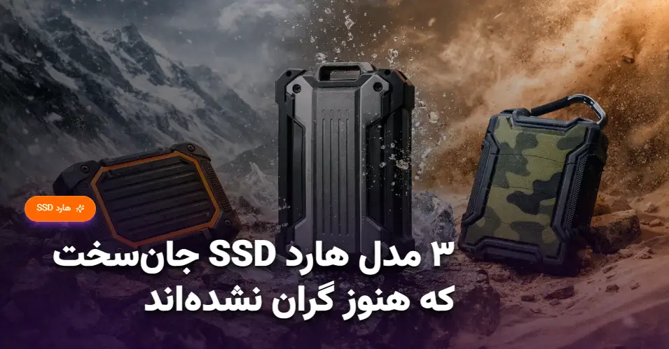 ۳ مدل هارد SSD جان‌سخت که هنوز گران نشده‌اند (اسفند ۱۴۰۴) (1)