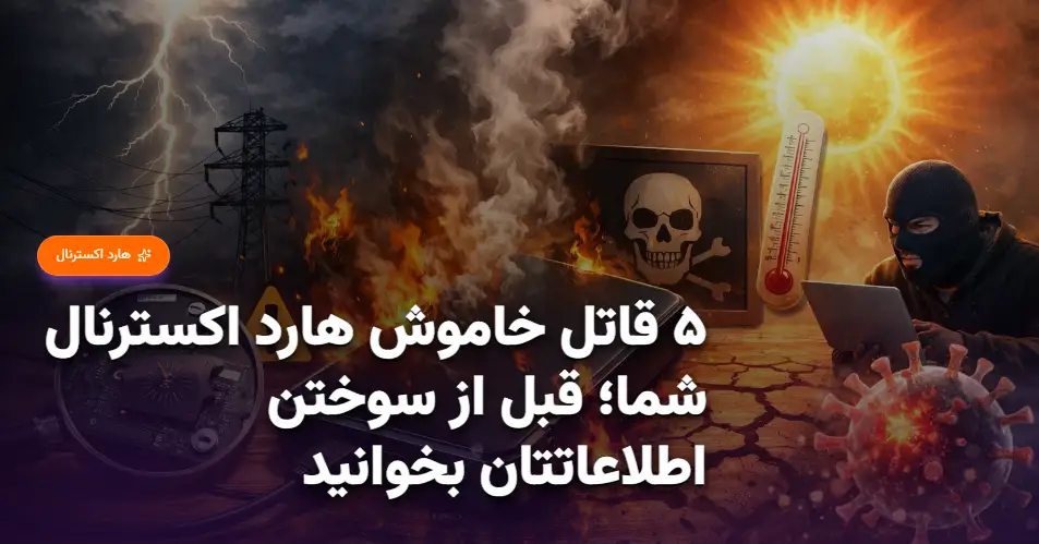 ۵ قاتل خاموش هارد اکسترنال شما؛ قبل از سوختن اطلاعاتتان بخوانید