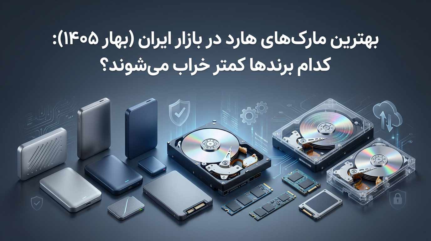 بهترین مارک‌های هارد در بازار ایران (بهار ۱۴۰۵ ) کدام برندها کمتر خراب می‌شوند؟