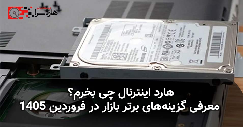 هارد اینترنال چی بخرم؟ معرفی گزینه‌های برتر بازار در فروردین ۱۴۰۵