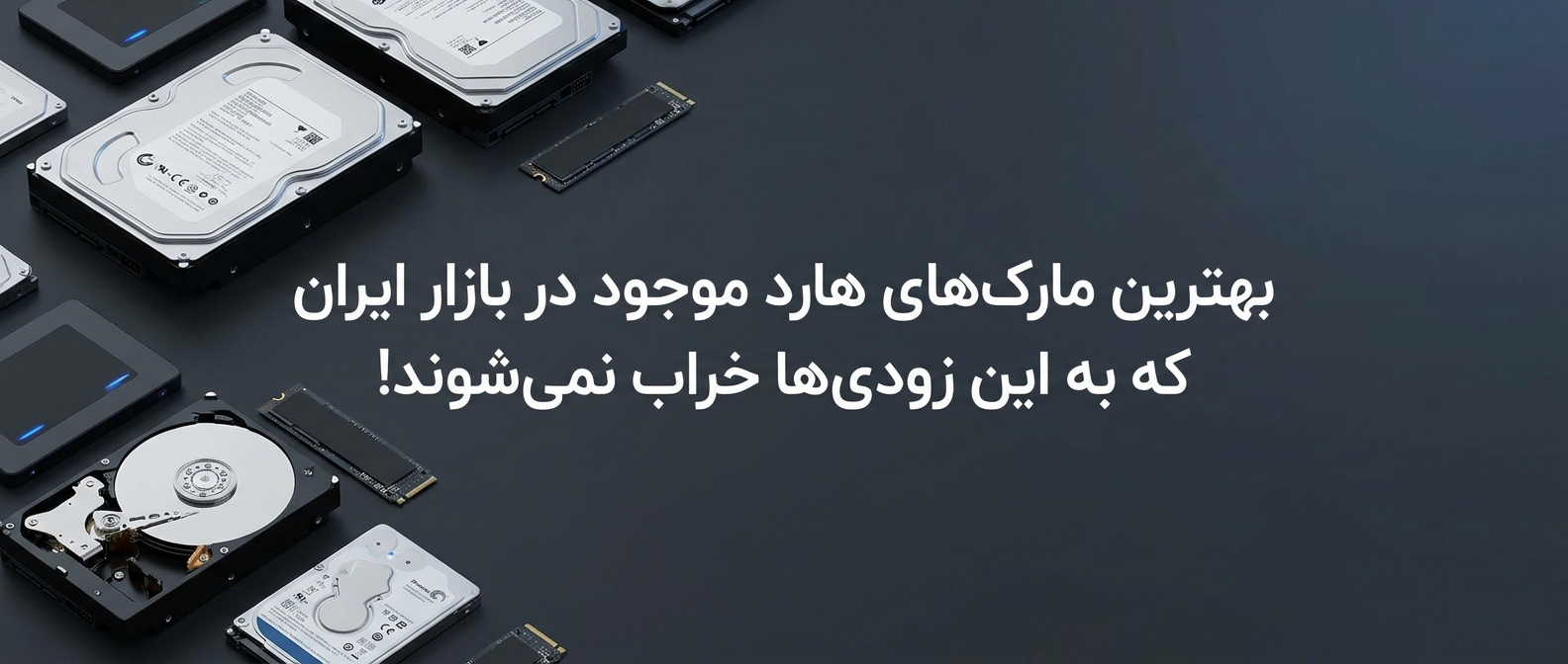 بهترین مارک‌های هارد موجود در بازار ایران که به این زودی‌ها خراب نمی‌شوند!