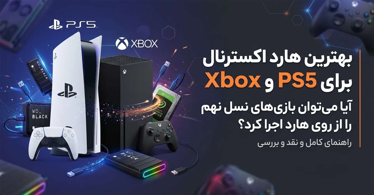 بهترین هارد اکسترنال برای PS5 و Xbox آیا می‌توان بازی‌های نسل نهم را از روی هارد اجرا کرد؟