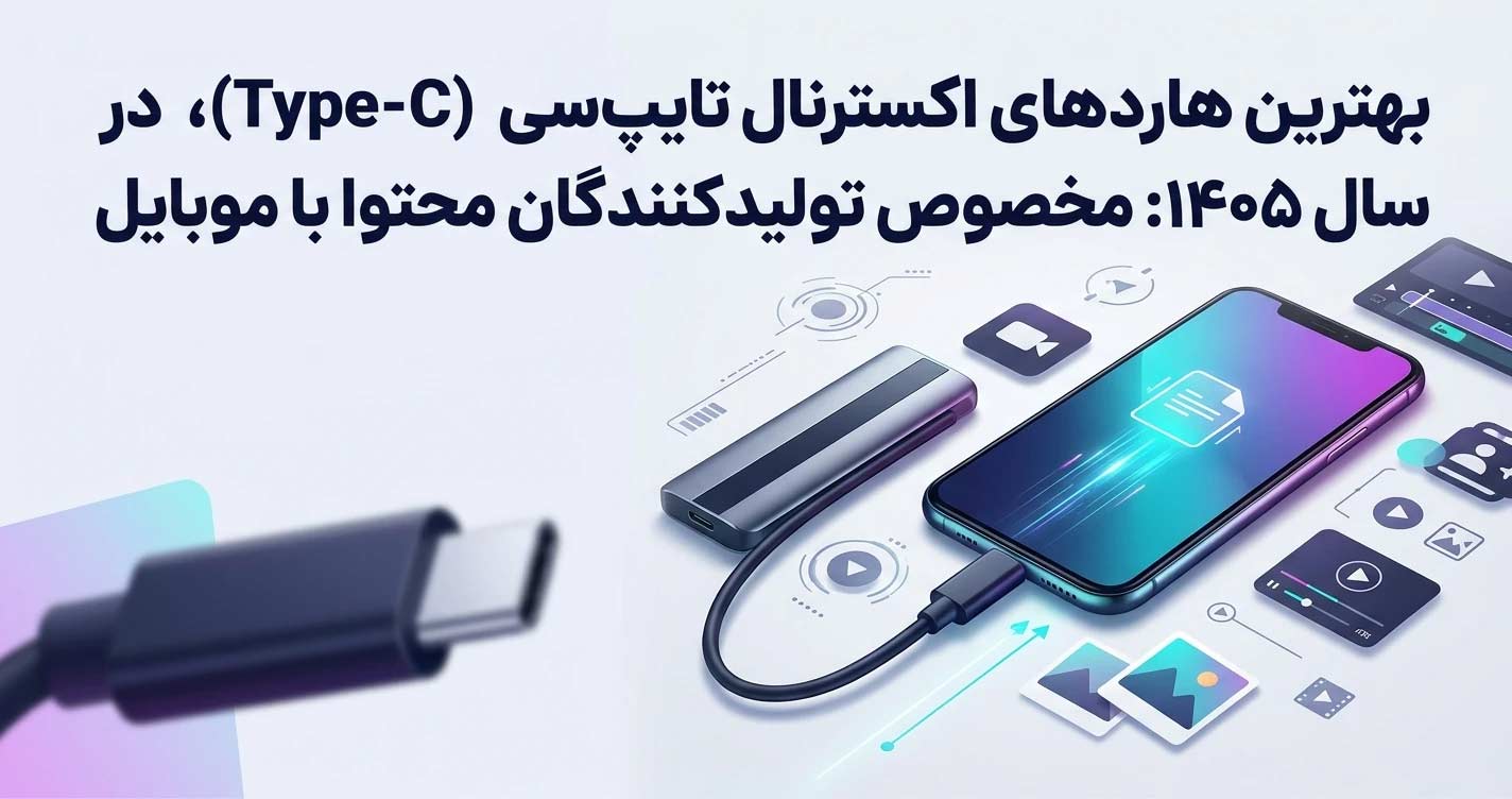 بهترین هاردهای اکسترنال تایپ‌سی (Type-C) در سال ۱۴۰۵ مخصوص تولیدکنندگان محتوا با موبایل
