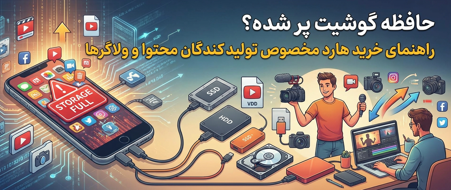 حافظه گوشیت پر شده؟ راهنمای خرید هارد مخصوص تولیدکنندگان محتوا و ولاگرها