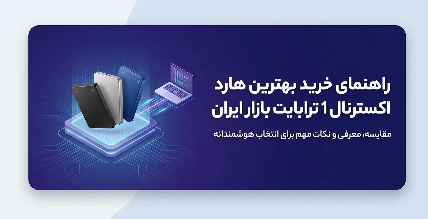 راهنمای خرید بهترین هارد اکسترنال 1 ترابایت بازار ایران