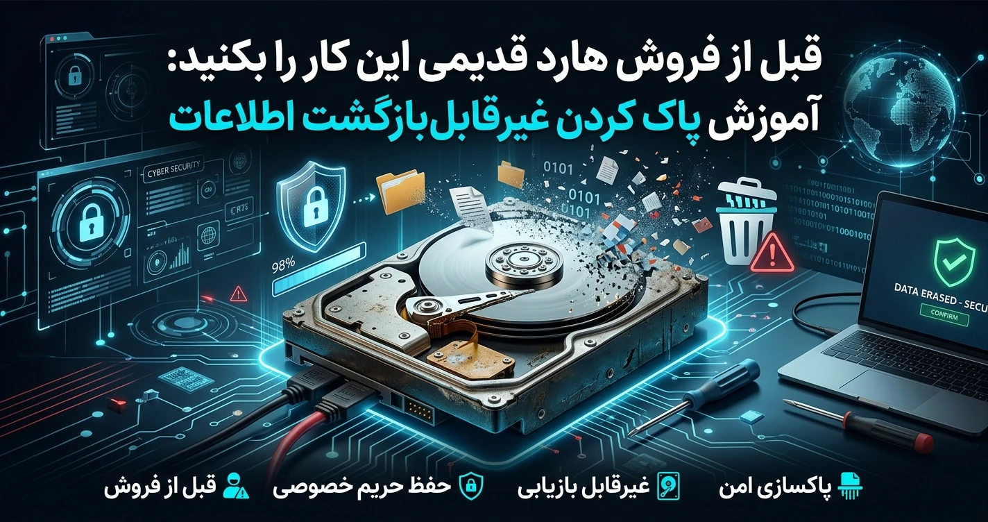 قبل از فروش هارد قدیمی این کار را بکنید آموزش پاک کردن غیرقابل‌بازگشت اطلاعات