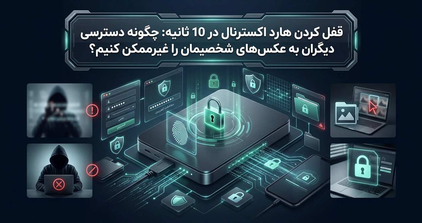 قفل کردن هارد اکسترنال در 10 ثانیه چگونه دسترسی دیگران به عکس‌های شخصیمان را غیرممکن کنیم؟