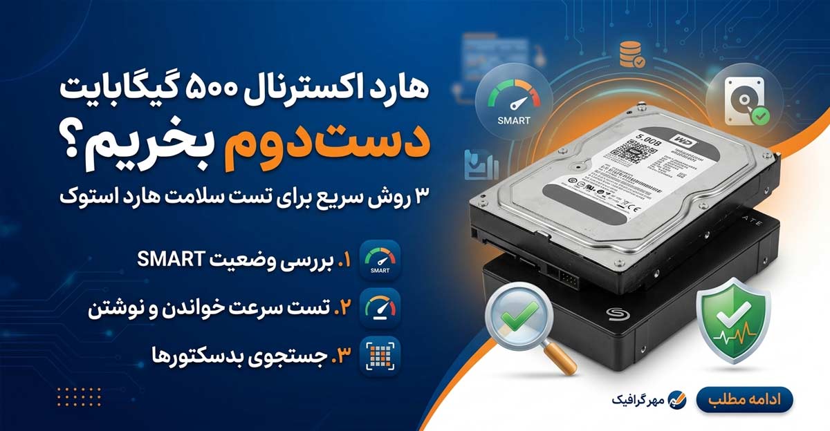 هارد-اکسترنال-۵۰۰-گیگابایت-دست‌دوم-بخریم؟-۳-روش-سریع-برای-تست-سلامت-هارد-استوک1