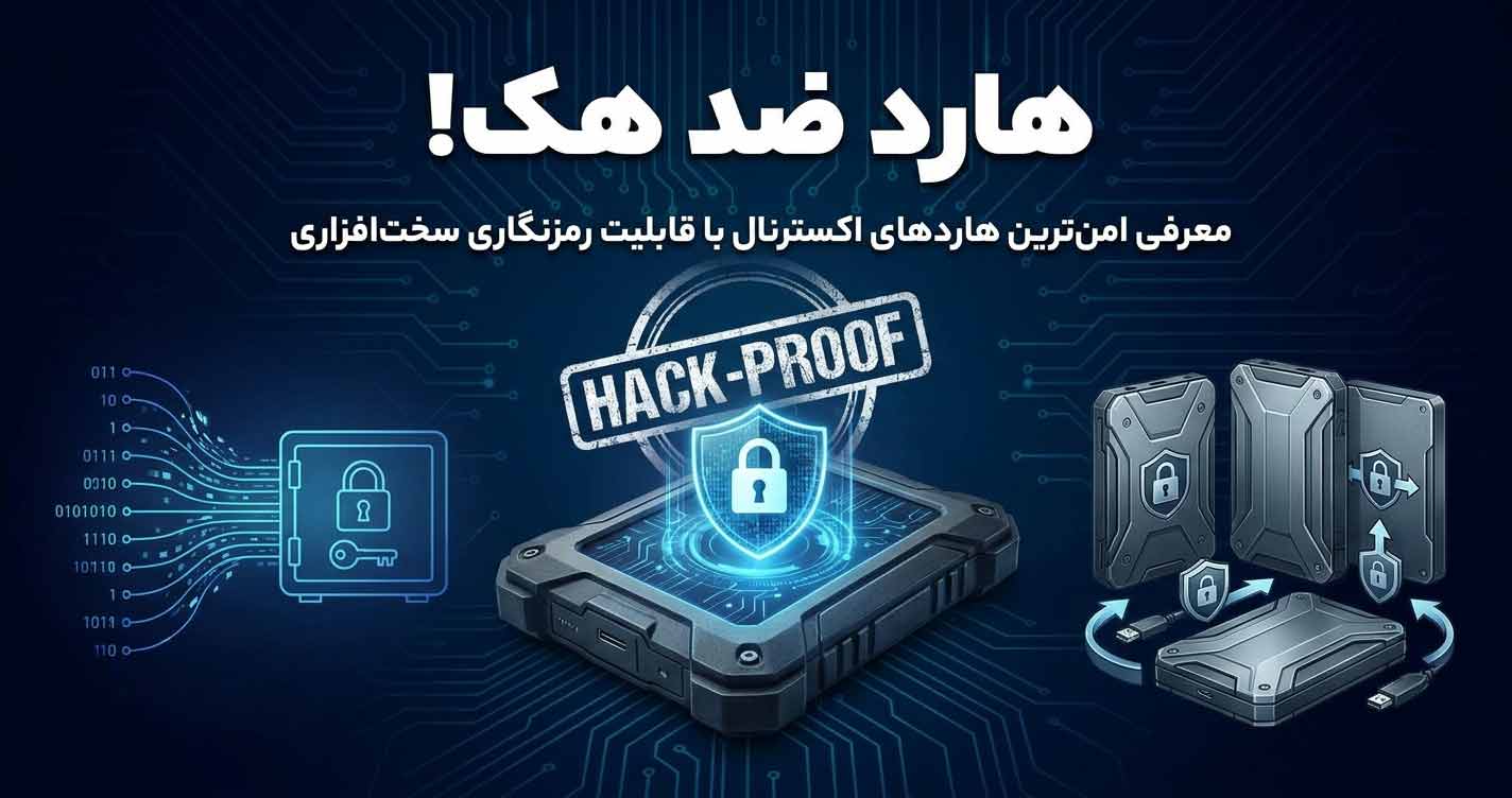 هارد ضد هک! معرفی امن‌ترین هاردهای اکسترنال با قابلیت رمزنگاری سخت‌افزاری