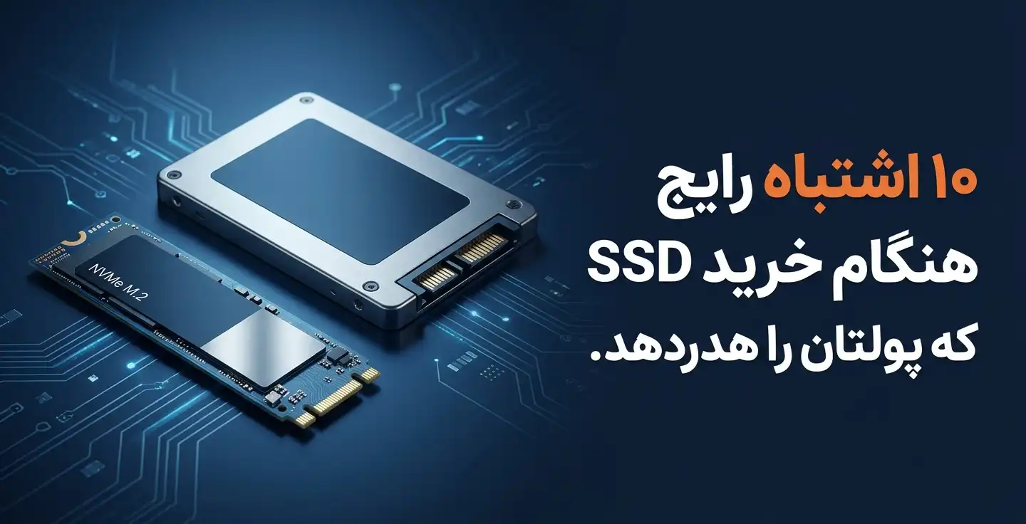 10 اشتباه رایج هنگام خرید هارد SSD که باعث هدر رفتن پول شما می‌شود