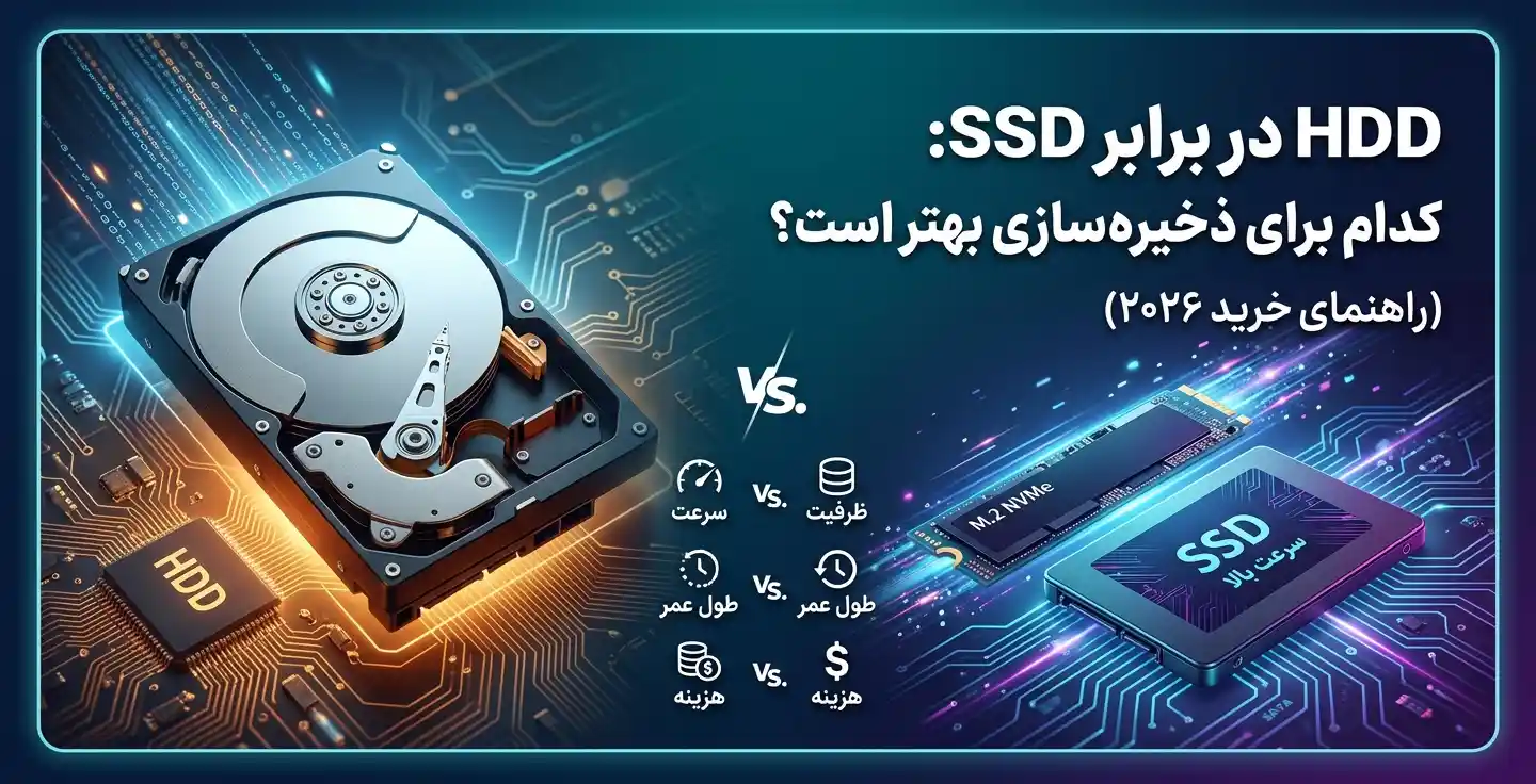 HDD در برابر SSD کدام برای ذخیره‌سازی بهتر است؟ (راهنمای خرید 2026)