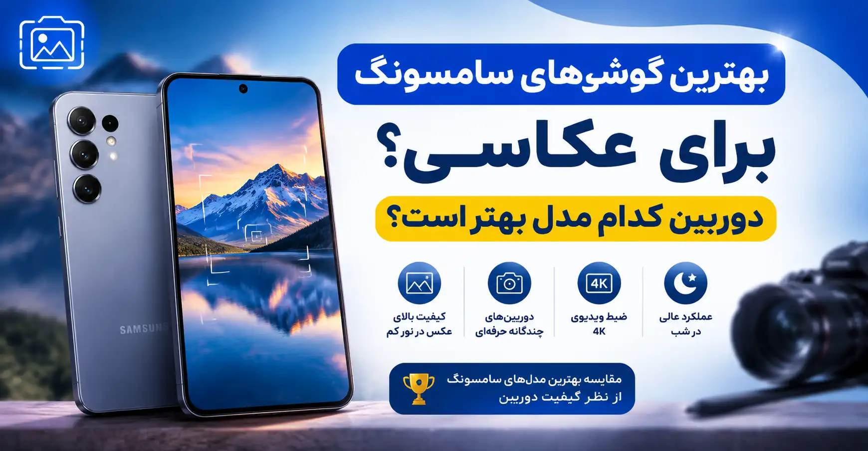 بهترین گوشی‌های سامسونگ برای عکاسی؛ دوربین کدام مدل بهتر است؟