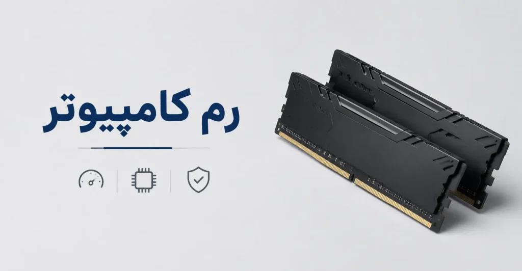 خرید رم کامپیوتر  قیمت RAM DDR4 و DDR5