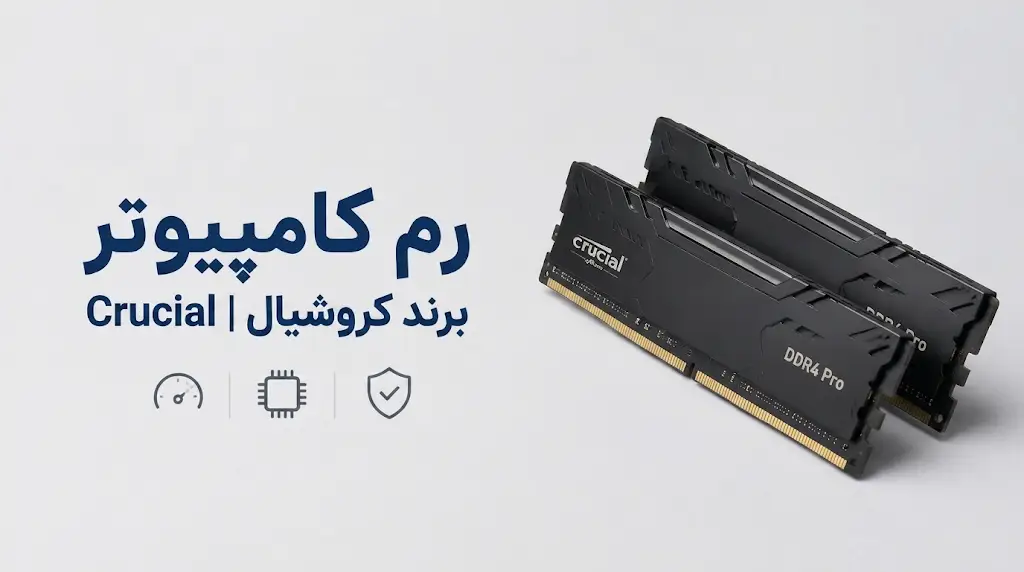 خرید رم کامپیوتر کروشیال Crucial قیمت و مشخصات 