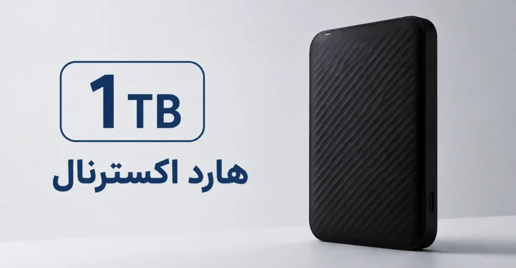 خرید هارد اکسترنال 1 ترابایت قیمت و مقایسه بهترین مدل‌ها
