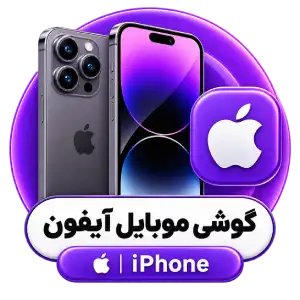 گوشی موبایل آیفون