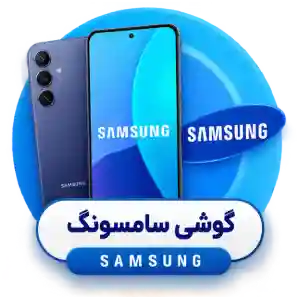 دسته گوشی سامسونگ هاردسرا
