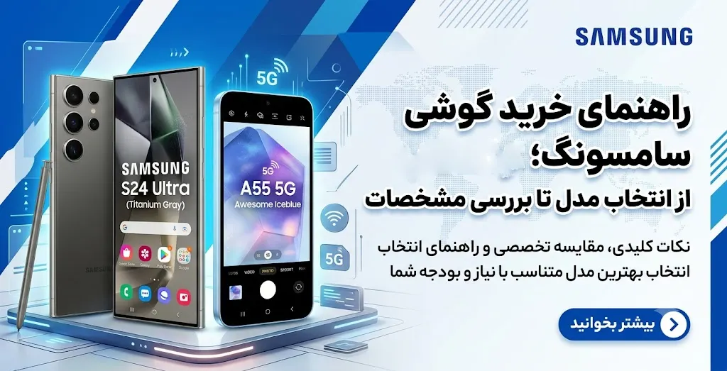 راهنمای خرید گوشی سامسونگ؛ از انتخاب مدل تا بررسی مشخصات