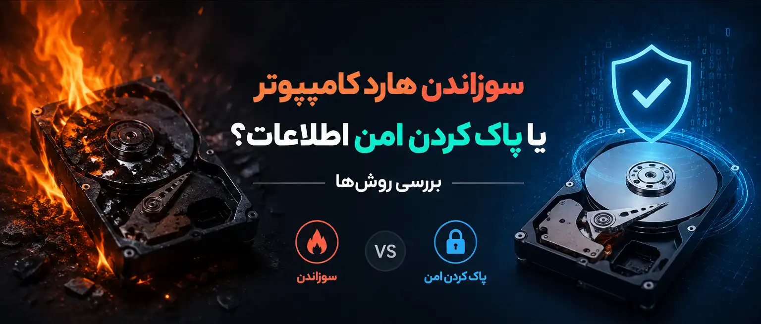 سوزاندن هارد کامپیوتر یا پاک کردن امن اطلاعات؟ بررسی روش‌ها