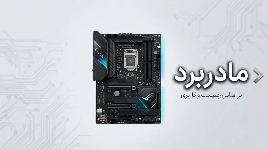 مادربرد - خرید و قیمت جدیدترین مدلهای مادربرد
