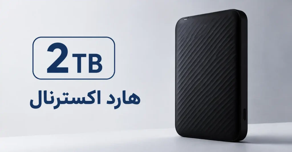 هارد اکسترنال 2 ترابایت؛ راهنمای خرید، بررسی مدل‌ها و انتخاب بهترین گزینه