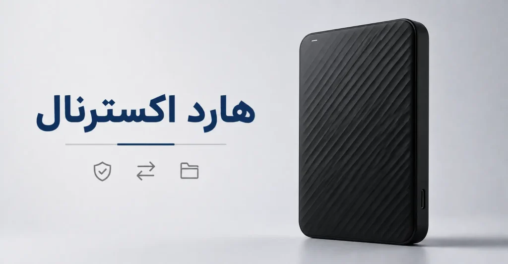 هارد اکسترنال خرید و قیمت انواع هارد اکسترنال