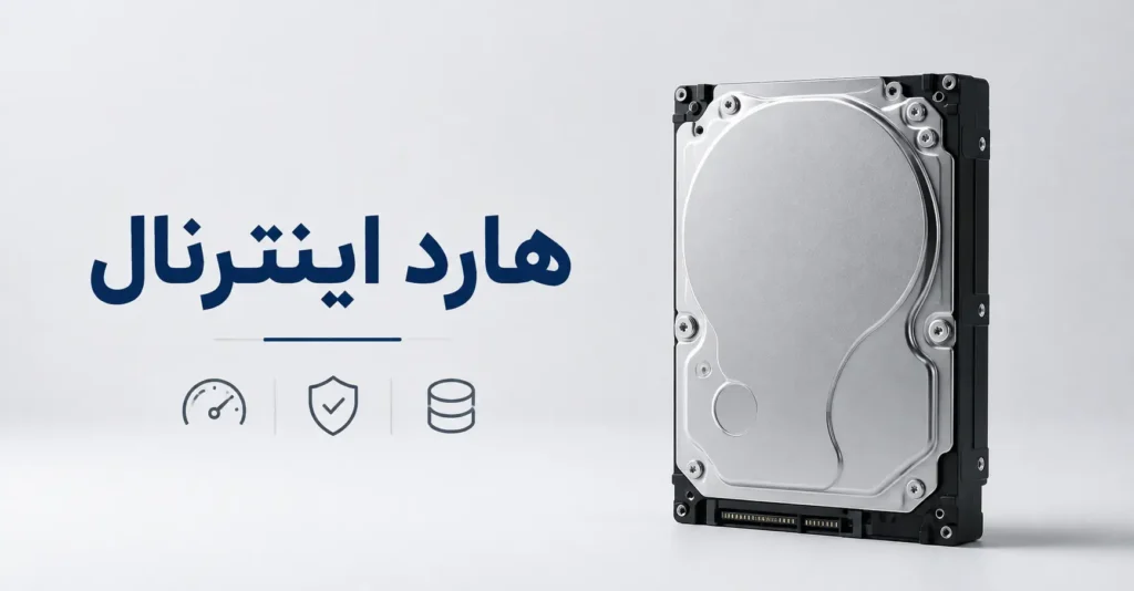 هارد اینترنال قیمت و خرید هارد اینترنال