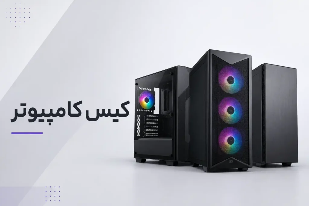 کیس کامپیوتر خرید و قیمت انواع کیس گیمینگ و اداری
