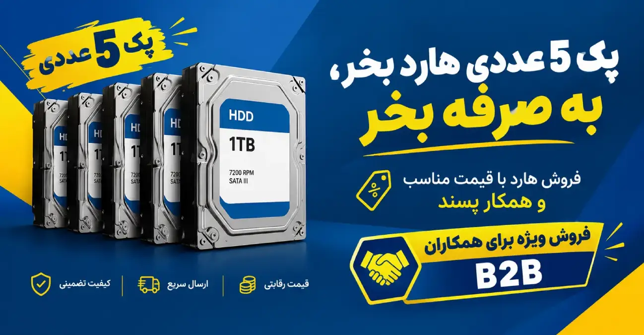 فروش ویژه پک 5 عددی هارد