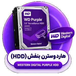 هارد وسترن بنفش - WD PUR