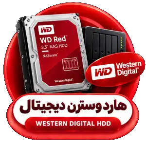 هارد وسترن قرمز - wd red